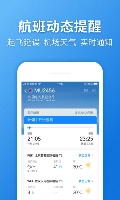 航班管家v7.3.6截图4