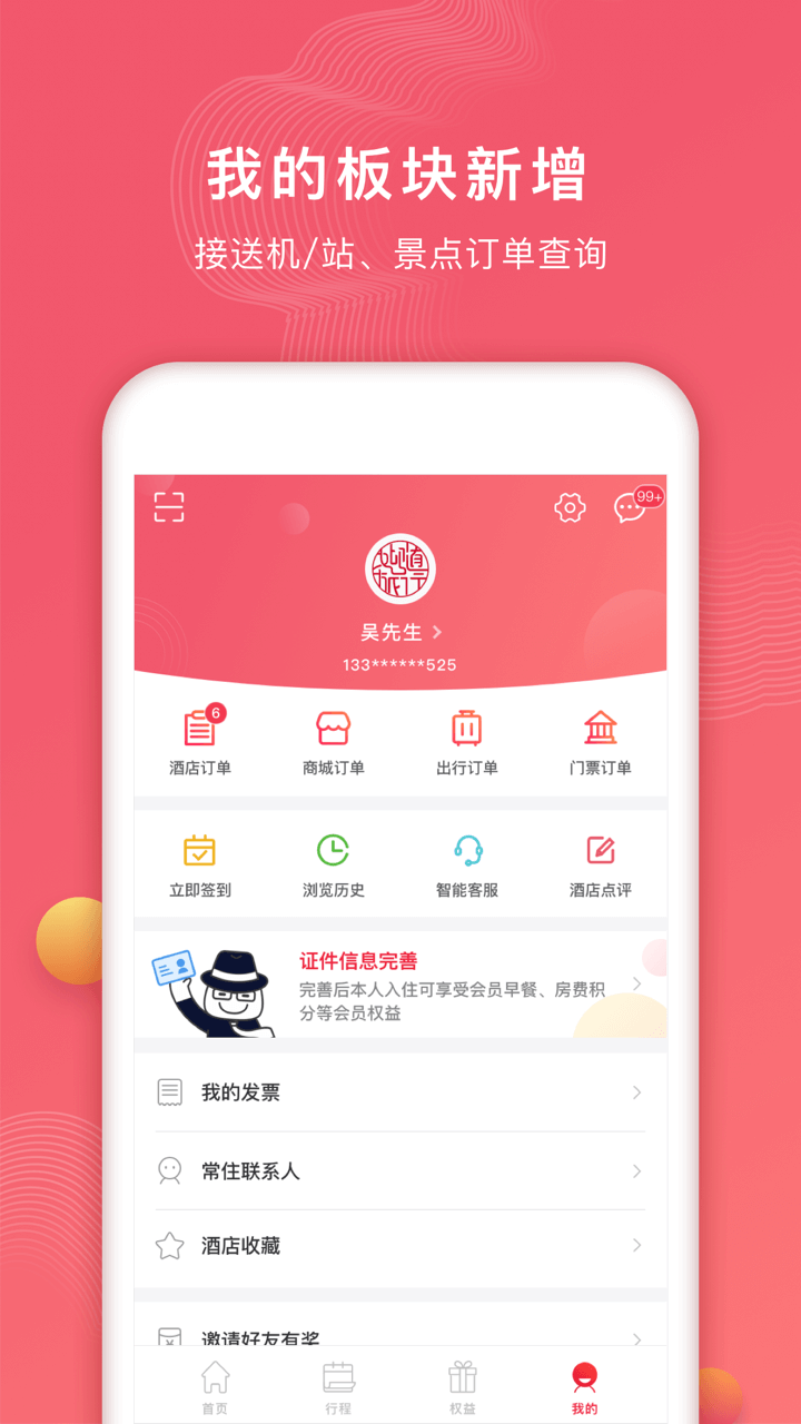 首旅如家v7.6.2截图1