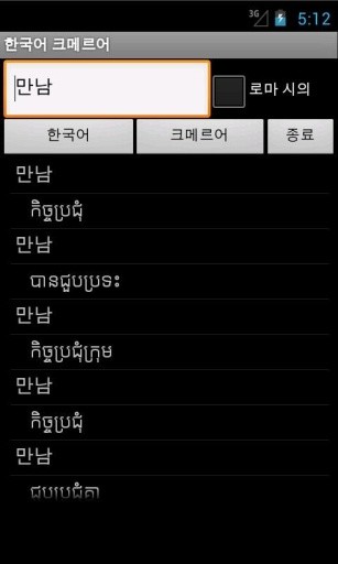 Khmer Korean Dictionary截图1