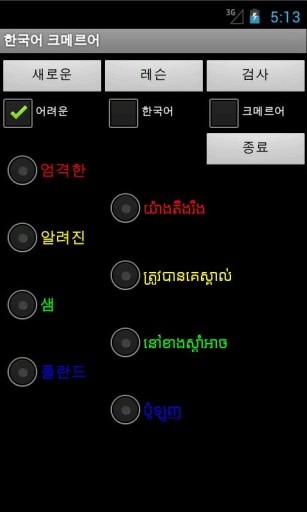 Khmer Korean Dictionary截图3