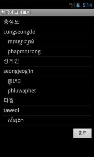 Khmer Korean Dictionary截图4