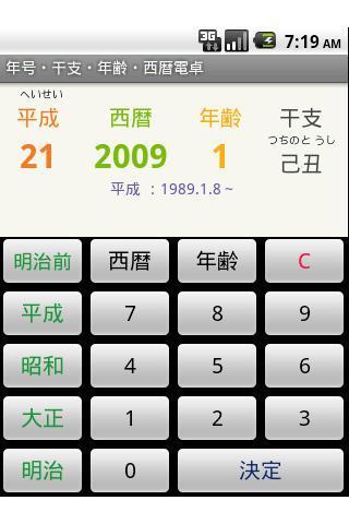 年齢・干支・年号・皇纪・西暦电卓截图2