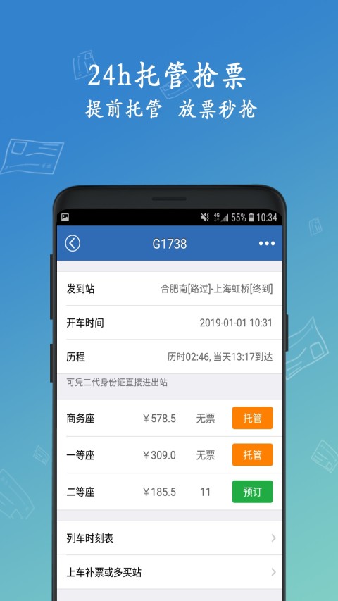 12306买火车票v8.5.78截图4