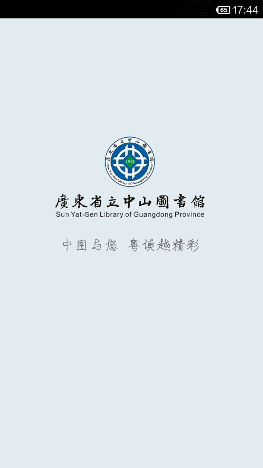 广东省图书馆截图1