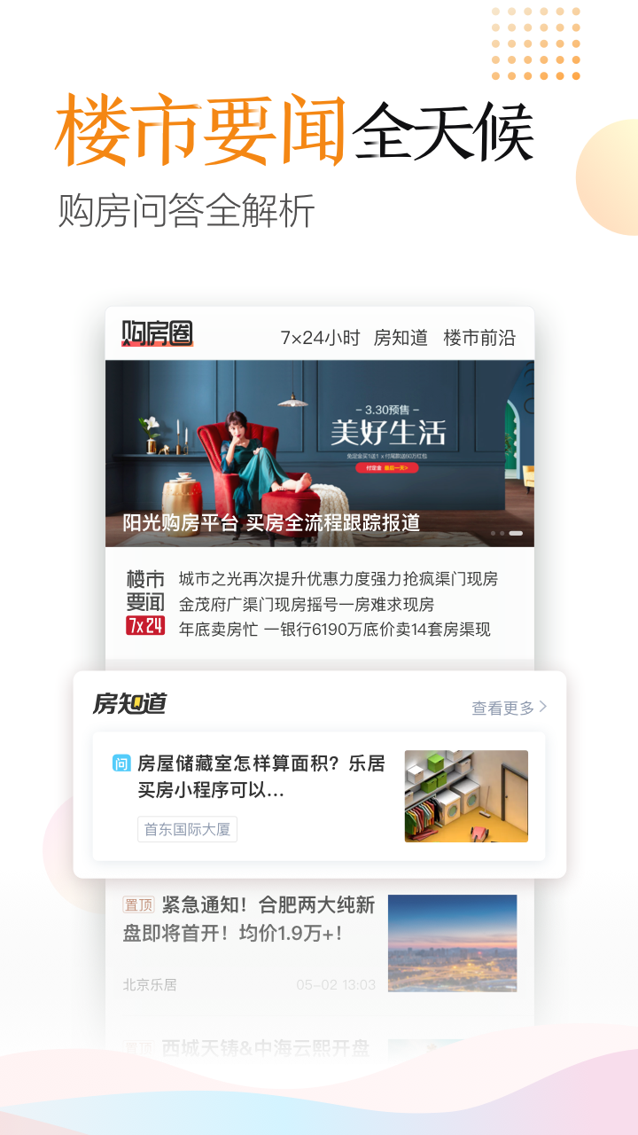 樂(lè)居買房截圖預(yù)覽