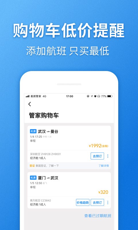 航班管家v7.3.8截图3