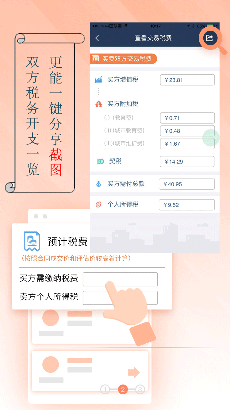 佛山房产税费计算机截图2