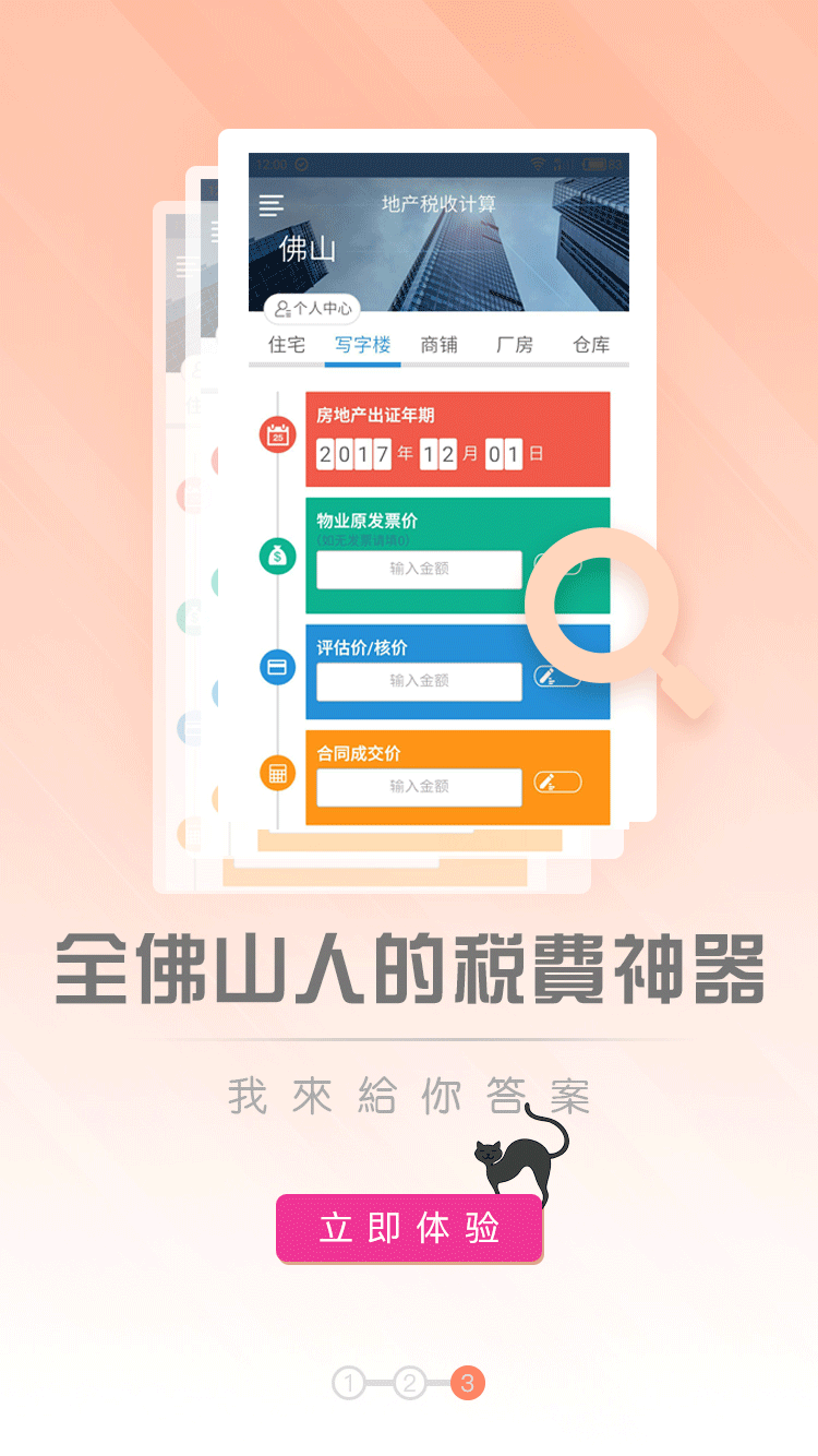 佛山房产税费计算机截图3