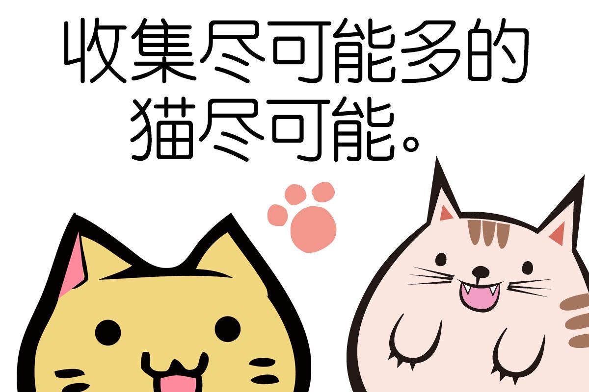 收集的猫　"Cat Collection"截图1