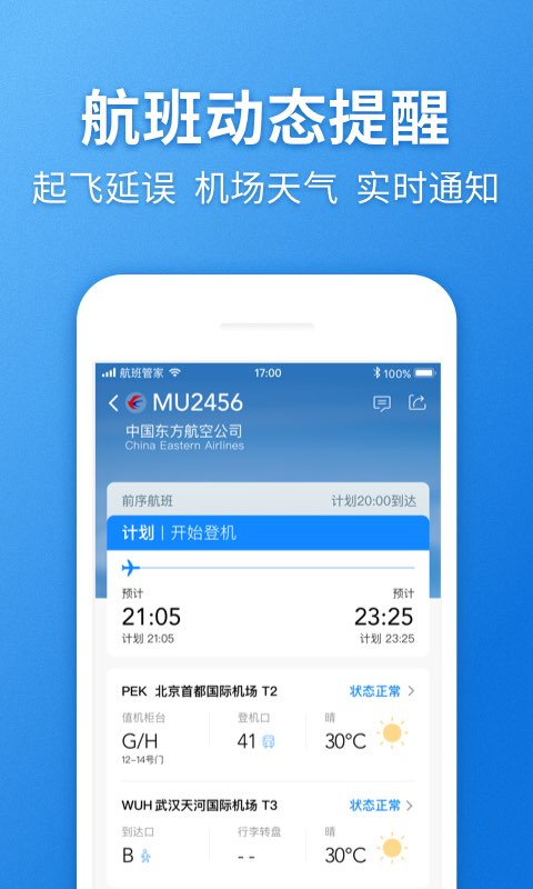 航班管家v7.3.8截图4