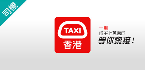 HKTaxi(司机) - 司机专用截图2