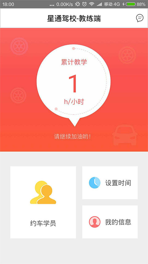 星通驾校教练端截图2