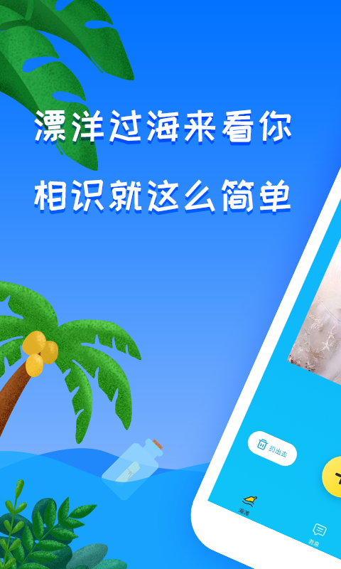 漂流瓶视频聊天交友软件v1.0.2截图1