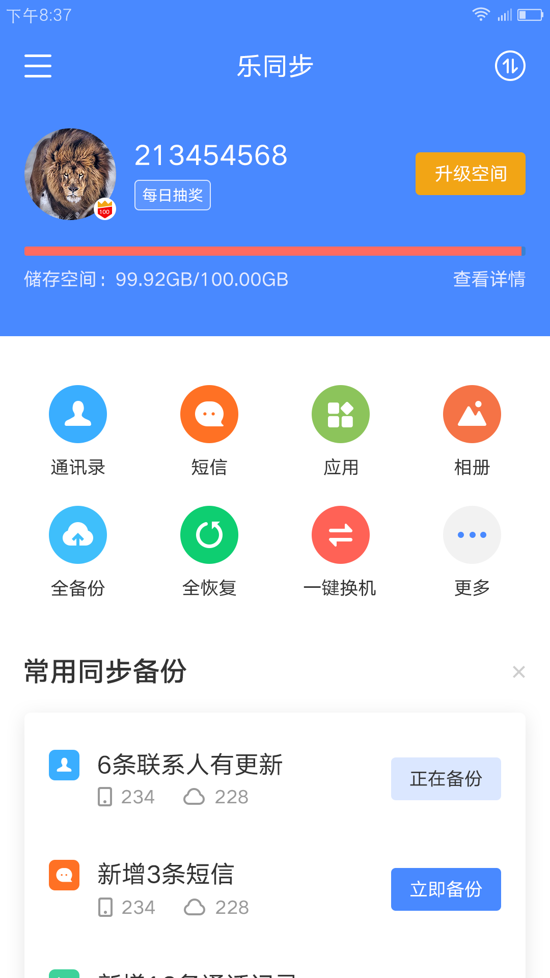 乐同步v5.4.20.99截图1