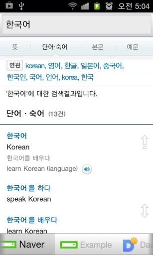 All Korean English Dictionaries截图2