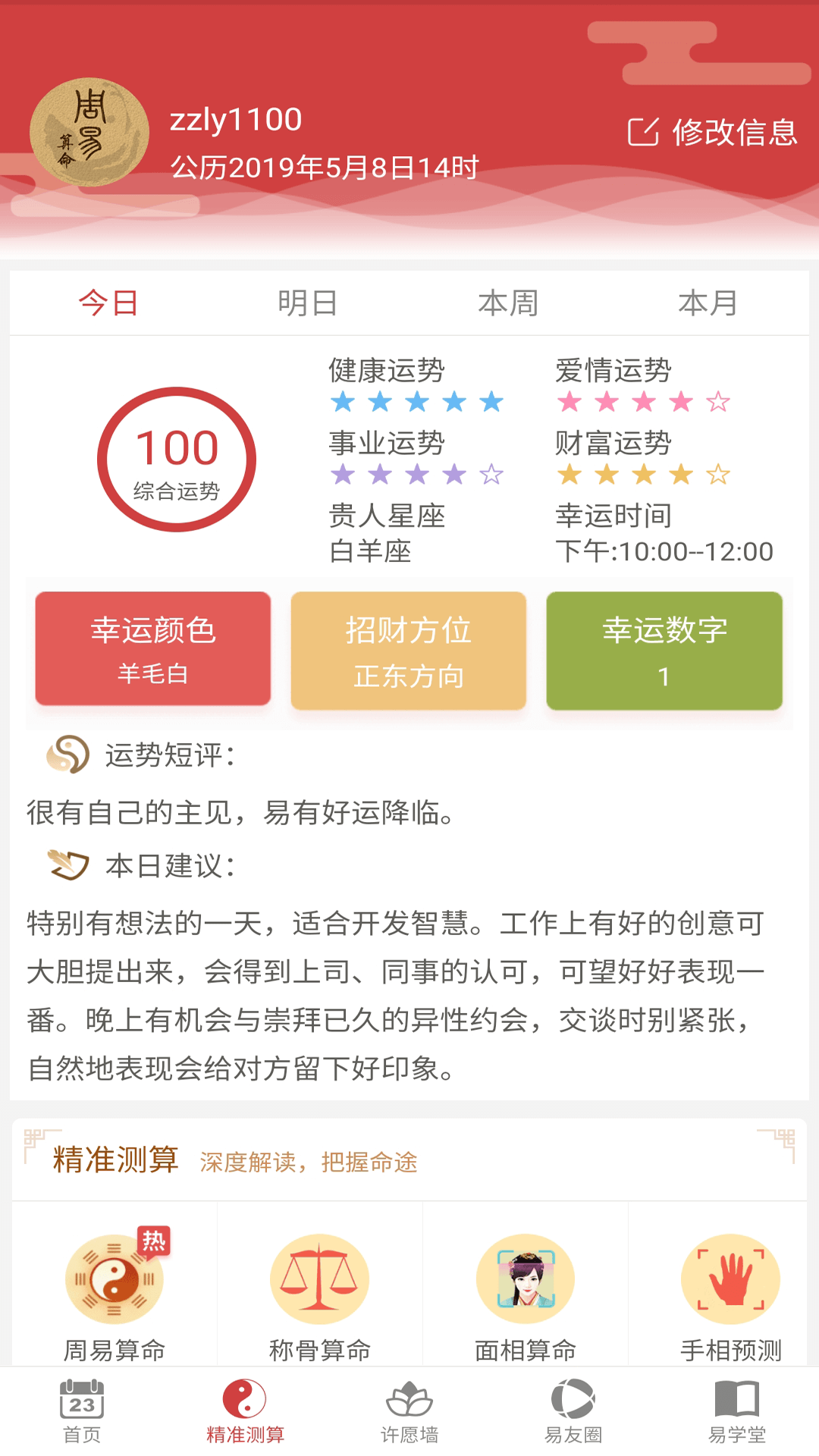 周易算命截圖預覽