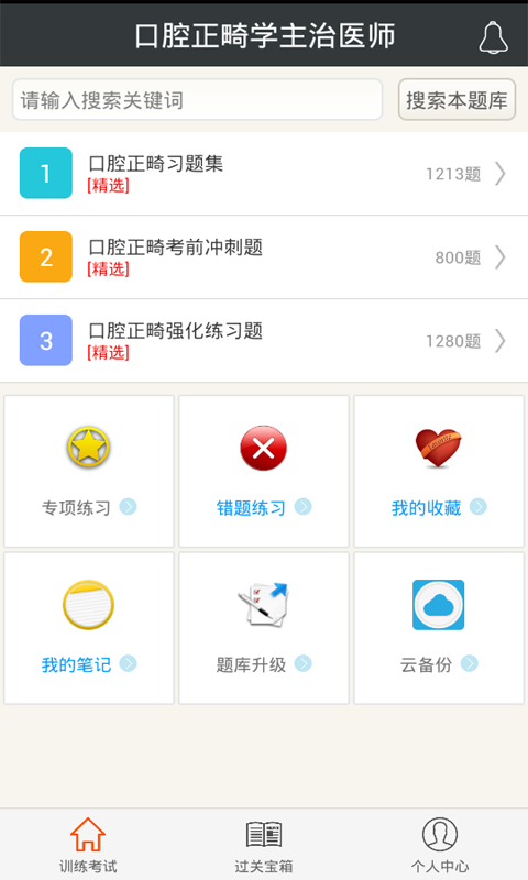 口腔正畸学主治医师截图1