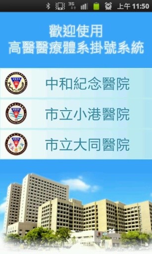 高醫醫療體系掛號系統截图1