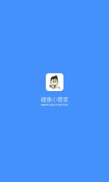 健康小管家截图