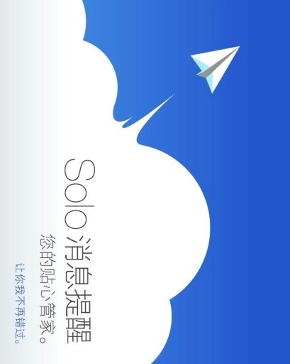 Solo消息提醒截图4