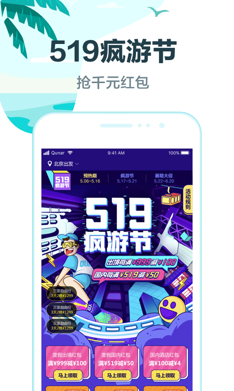 去哪儿旅行v8.9.10截图1