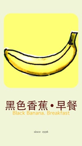 黑色香蕉截图6