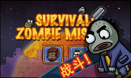 僵尸战场 Survival Zombie Misson截图4