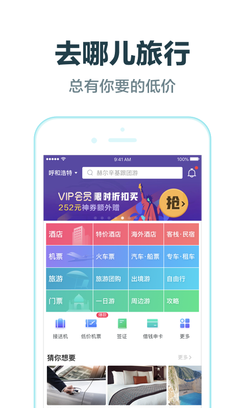 去哪儿旅行v8.9.10截图2