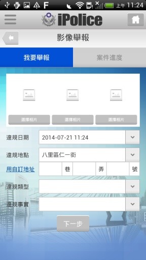 新北市iPolice截图3
