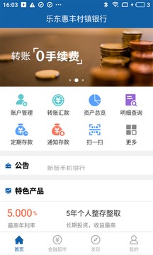 樂東惠豐村鎮(zhèn)銀行截圖