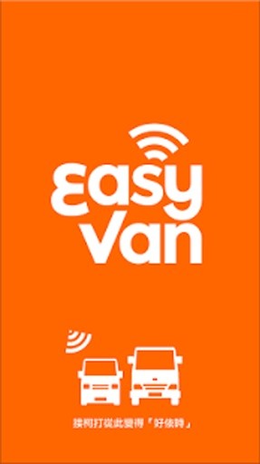 EasyVan 司机版 香港客货车截图1