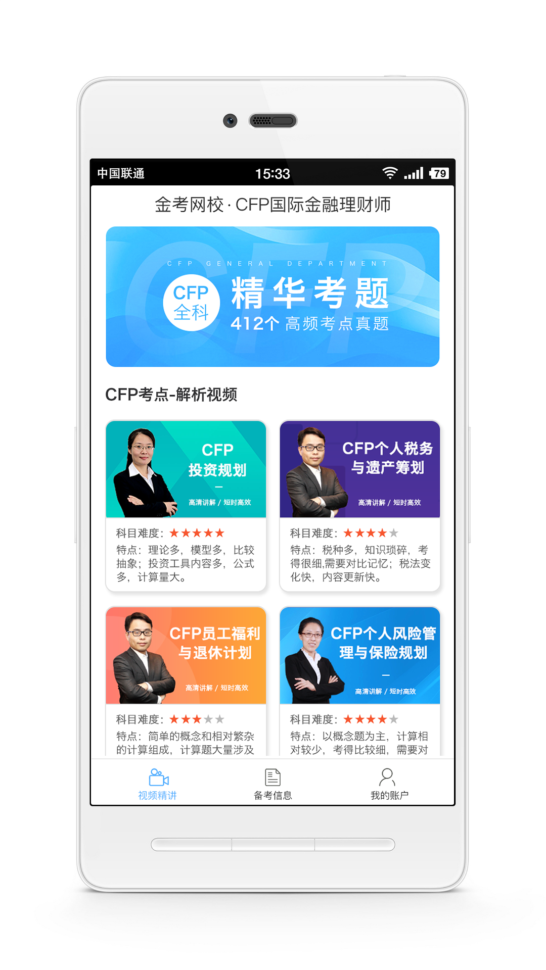 CFP国际金融理财师v1.2截图1