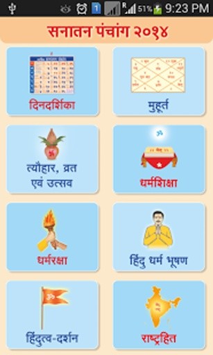 Sanatan Hindi Panchang 2016截图1