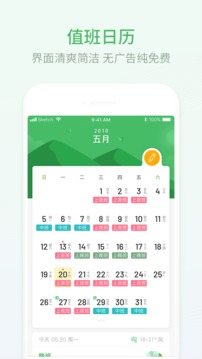 排班日歷截圖