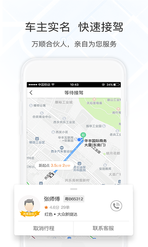 万顺叫车v4.3.5截图3