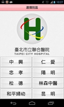台北市立联合医院行动挂号截图