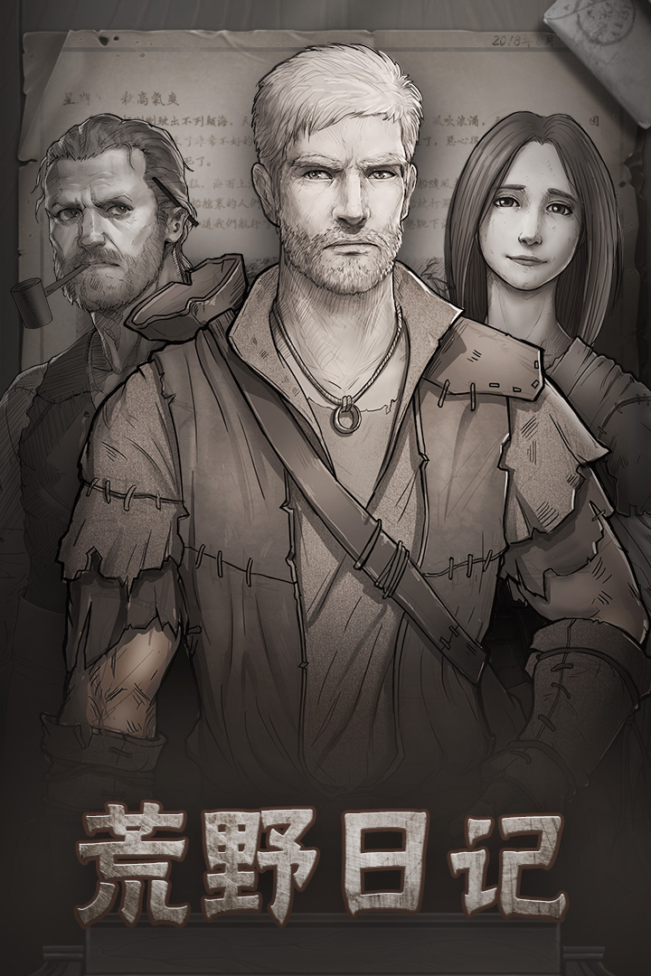 荒野日記截圖預覽