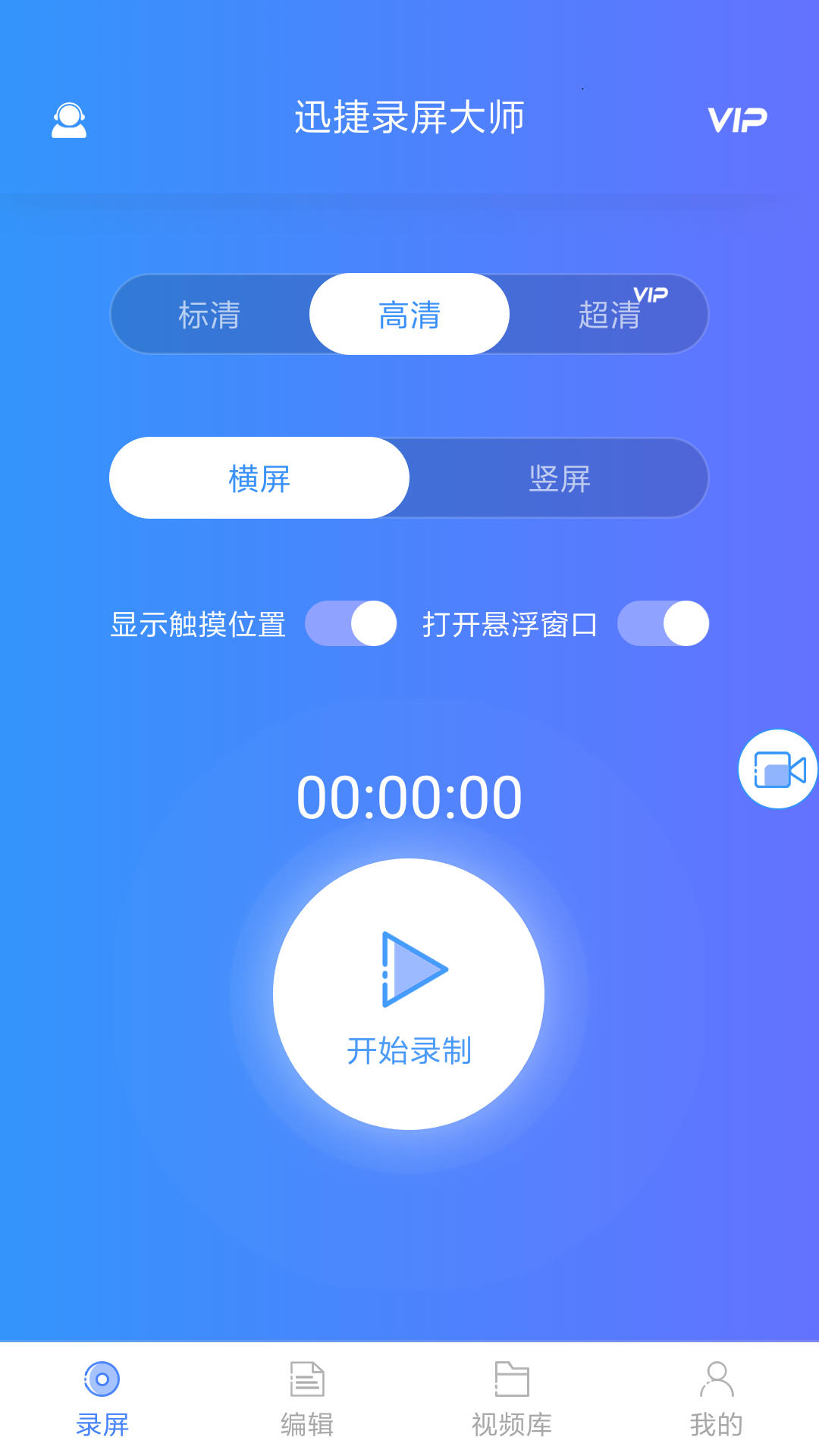 迅捷录屏大师v2.0.0截图1