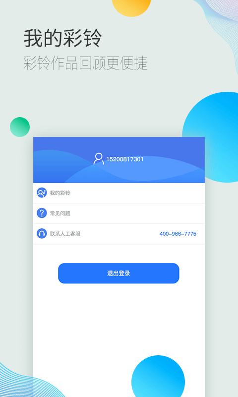 彩铃易v3.0.1截图5