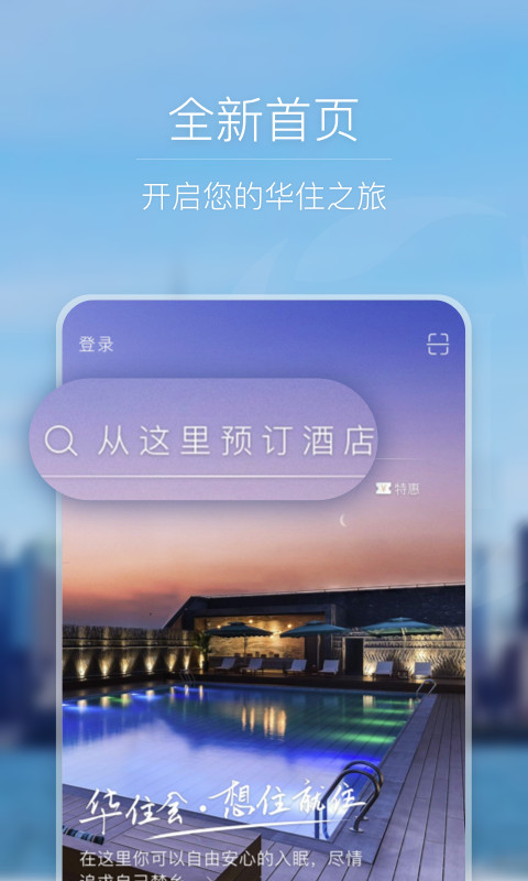 华住酒店v7.9.7截图2