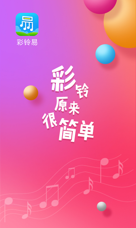 彩铃易v3.0.1截图1