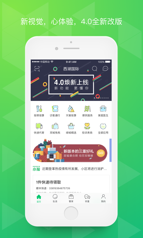 幸福绿城v4.7截图1