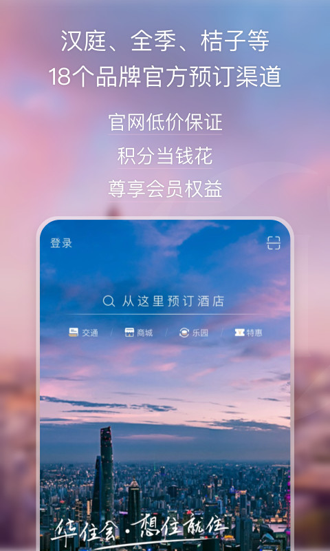 华住酒店v7.9.7截图1