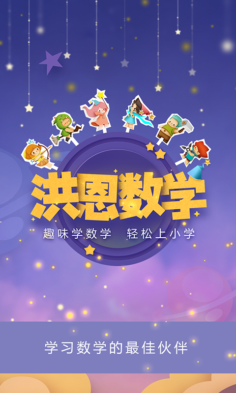 洪恩數(shù)學(xué)截圖預(yù)覽