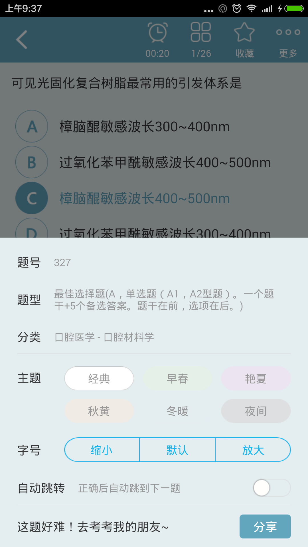 口腔高级职称总题库截图4