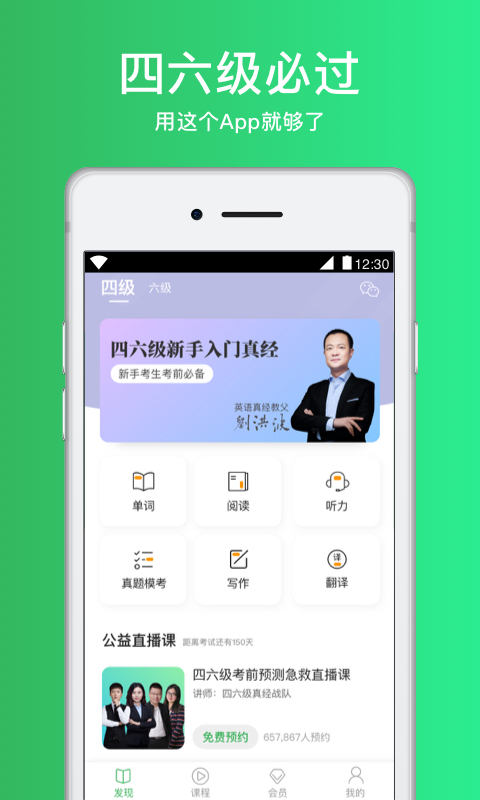 四六级必过v2.4.6截图1