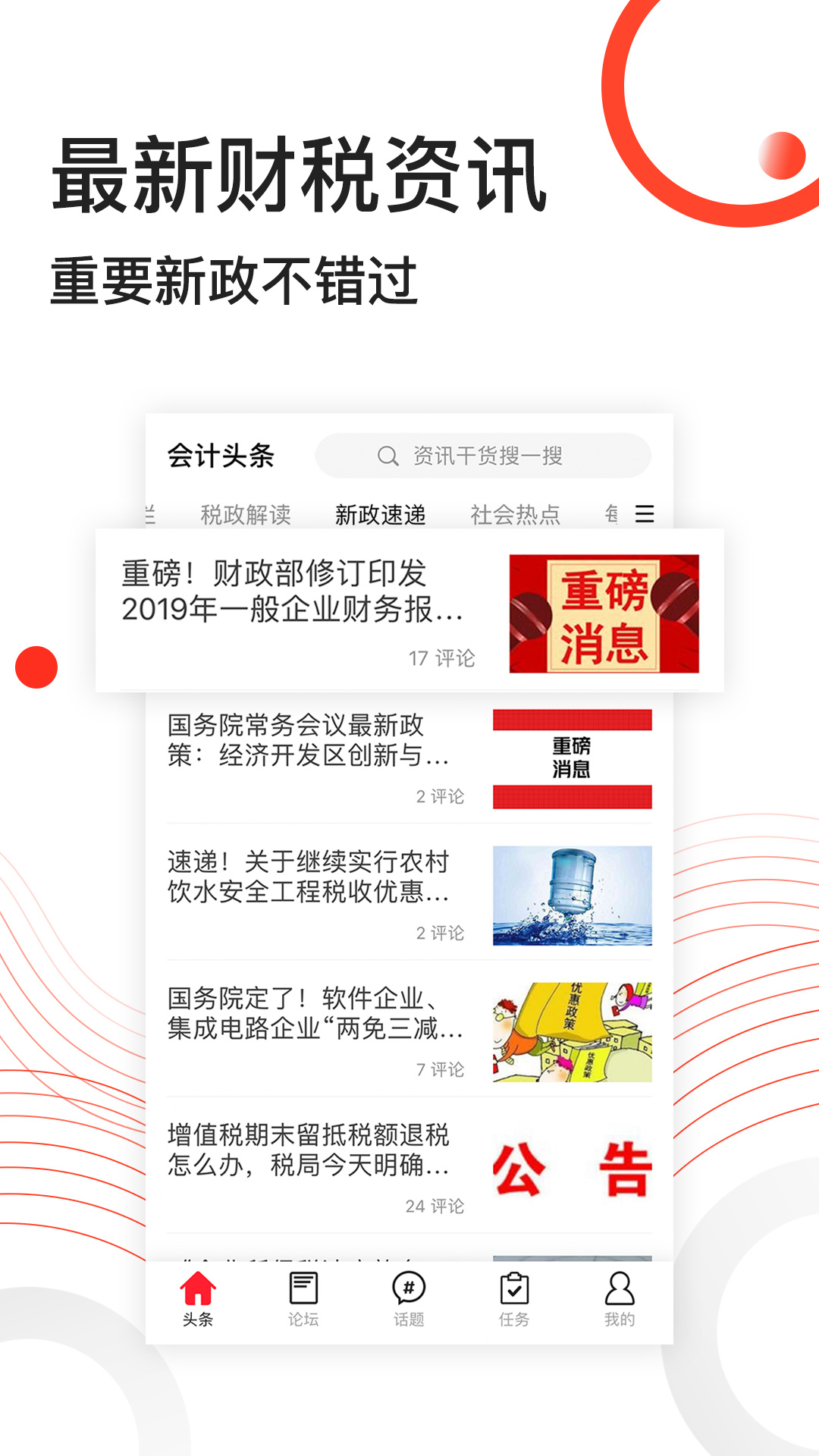 會(huì)計(jì)頭條截圖預(yù)覽