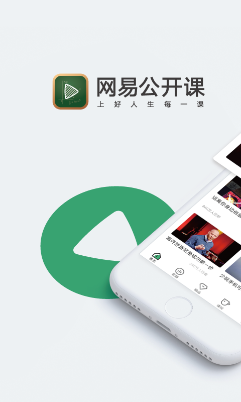 网易公开课v6.7.1截图1