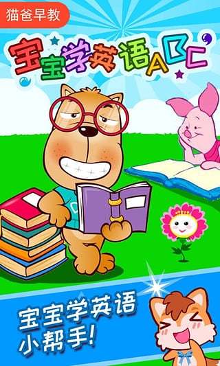 寶寶學(xué)英語ABC截圖預(yù)覽