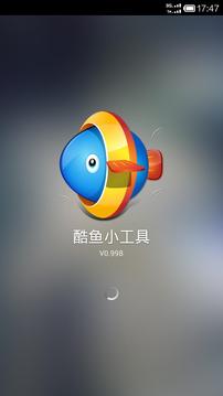 酷鱼小工具截图